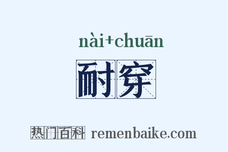 耐穿是什么意思的图片